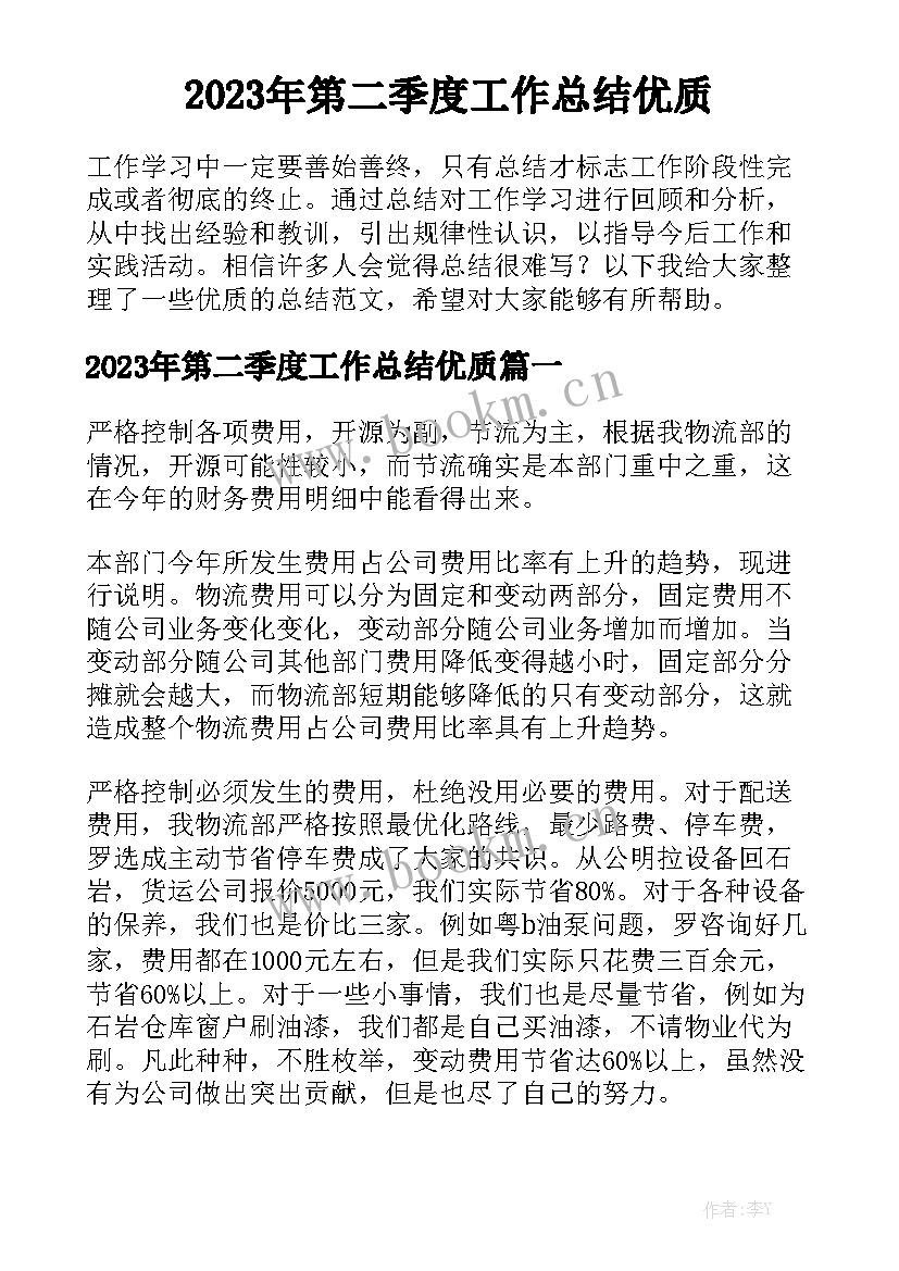 2023年第二季度工作总结优质