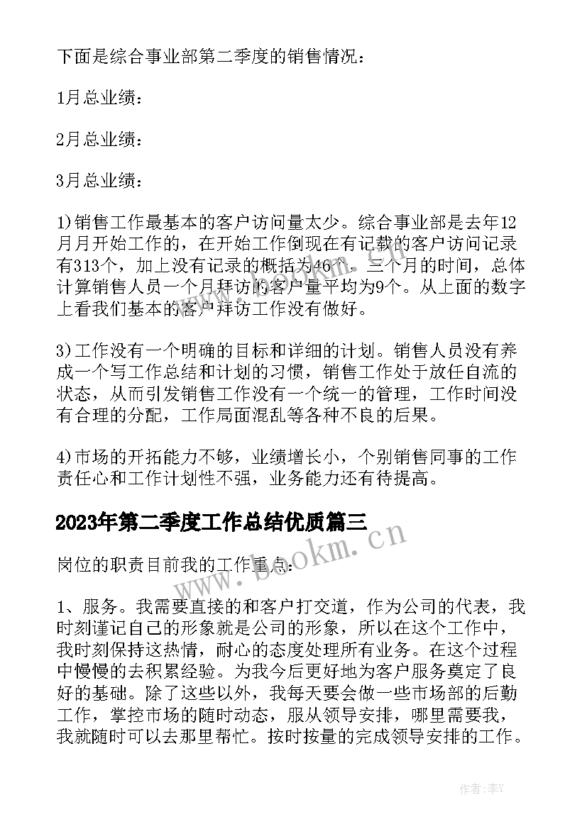 2023年第二季度工作总结优质