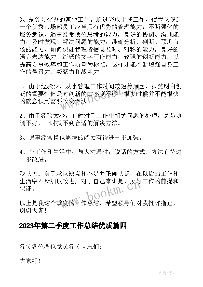 2023年第二季度工作总结优质