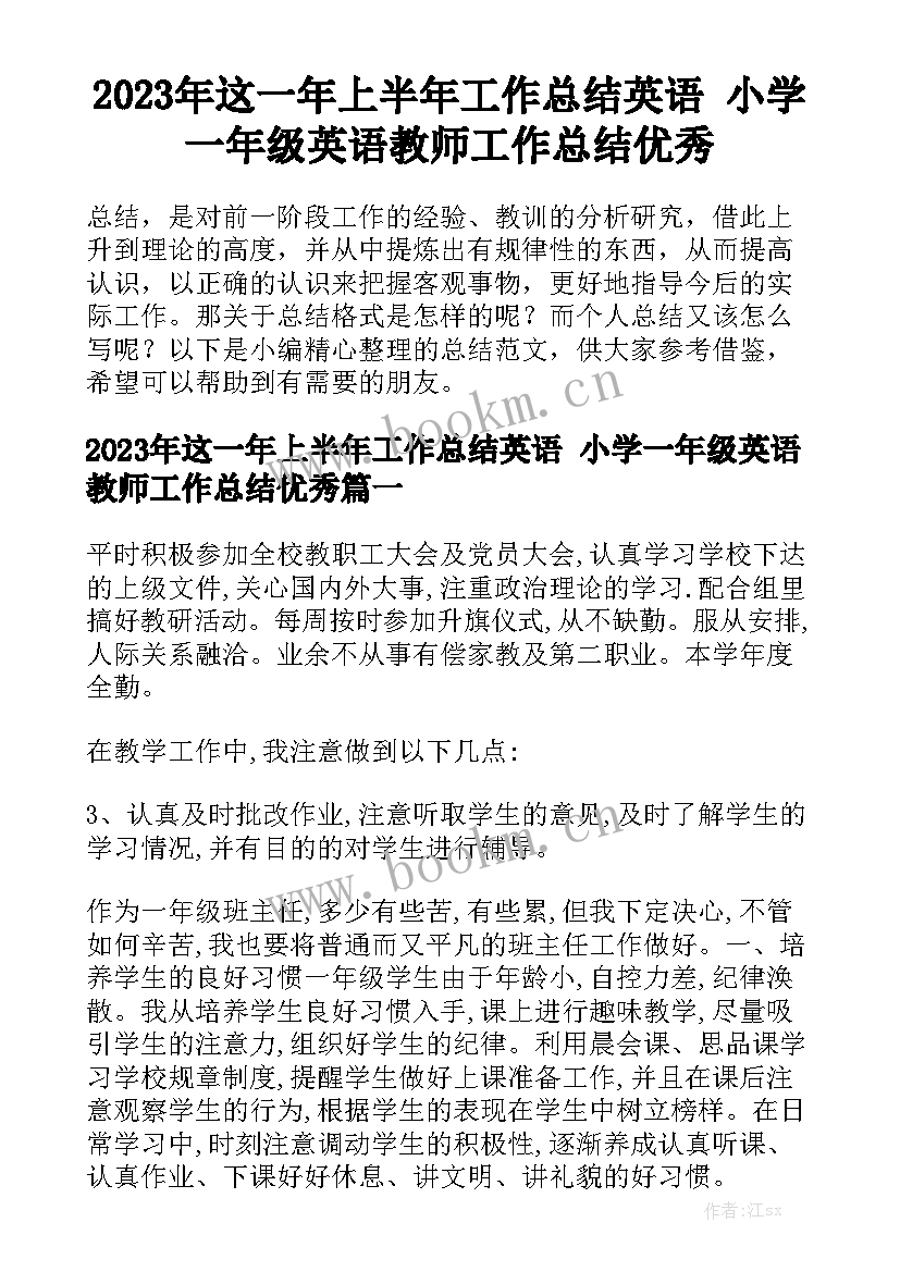 2023年这一年上半年工作总结英语 小学一年级英语教师工作总结优秀