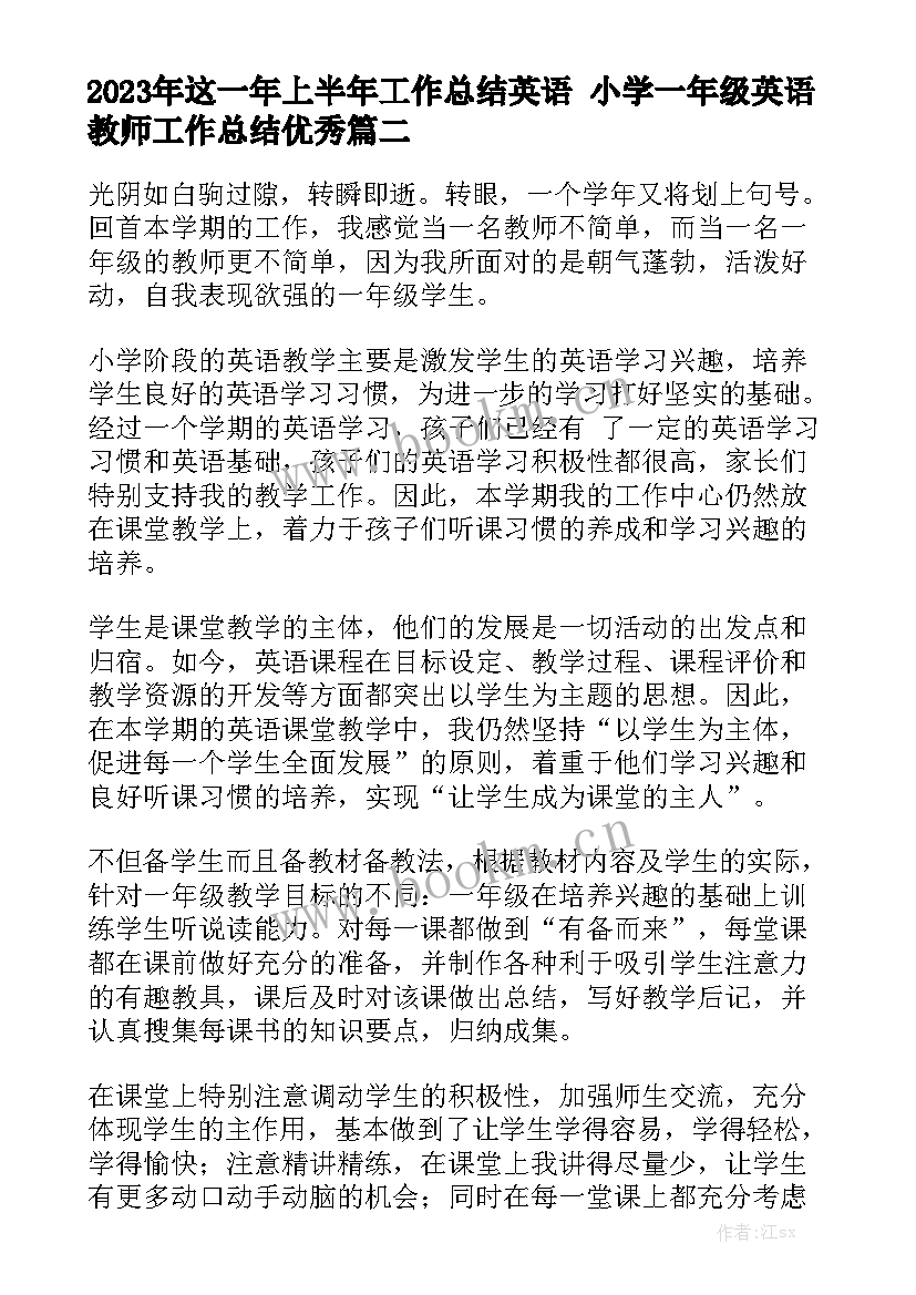 2023年这一年上半年工作总结英语 小学一年级英语教师工作总结优秀