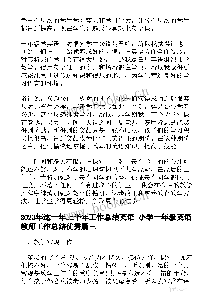 2023年这一年上半年工作总结英语 小学一年级英语教师工作总结优秀