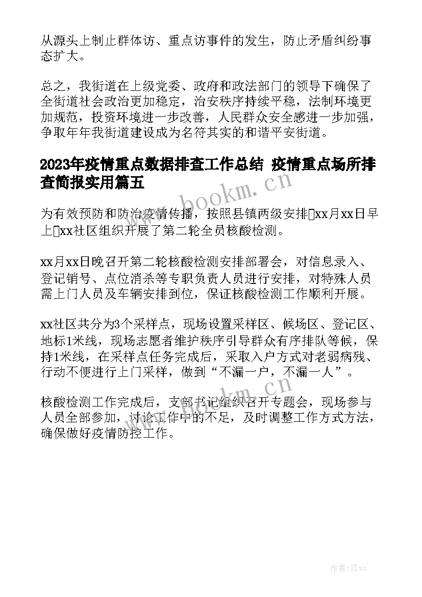 2023年疫情重点数据排查工作总结 疫情重点场所排查简报实用