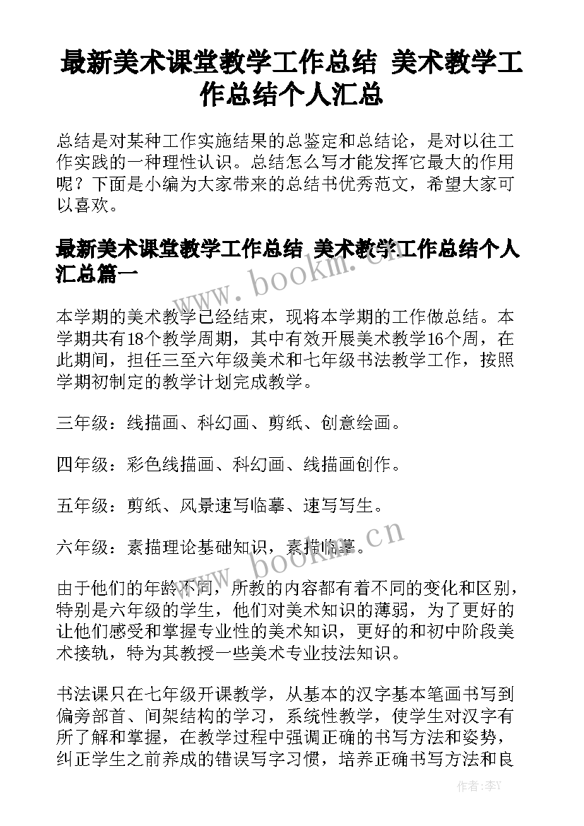 最新美术课堂教学工作总结 美术教学工作总结个人汇总