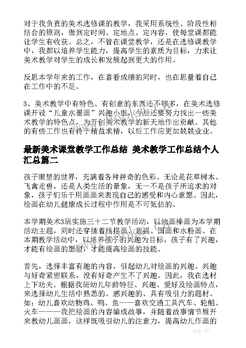 最新美术课堂教学工作总结 美术教学工作总结个人汇总