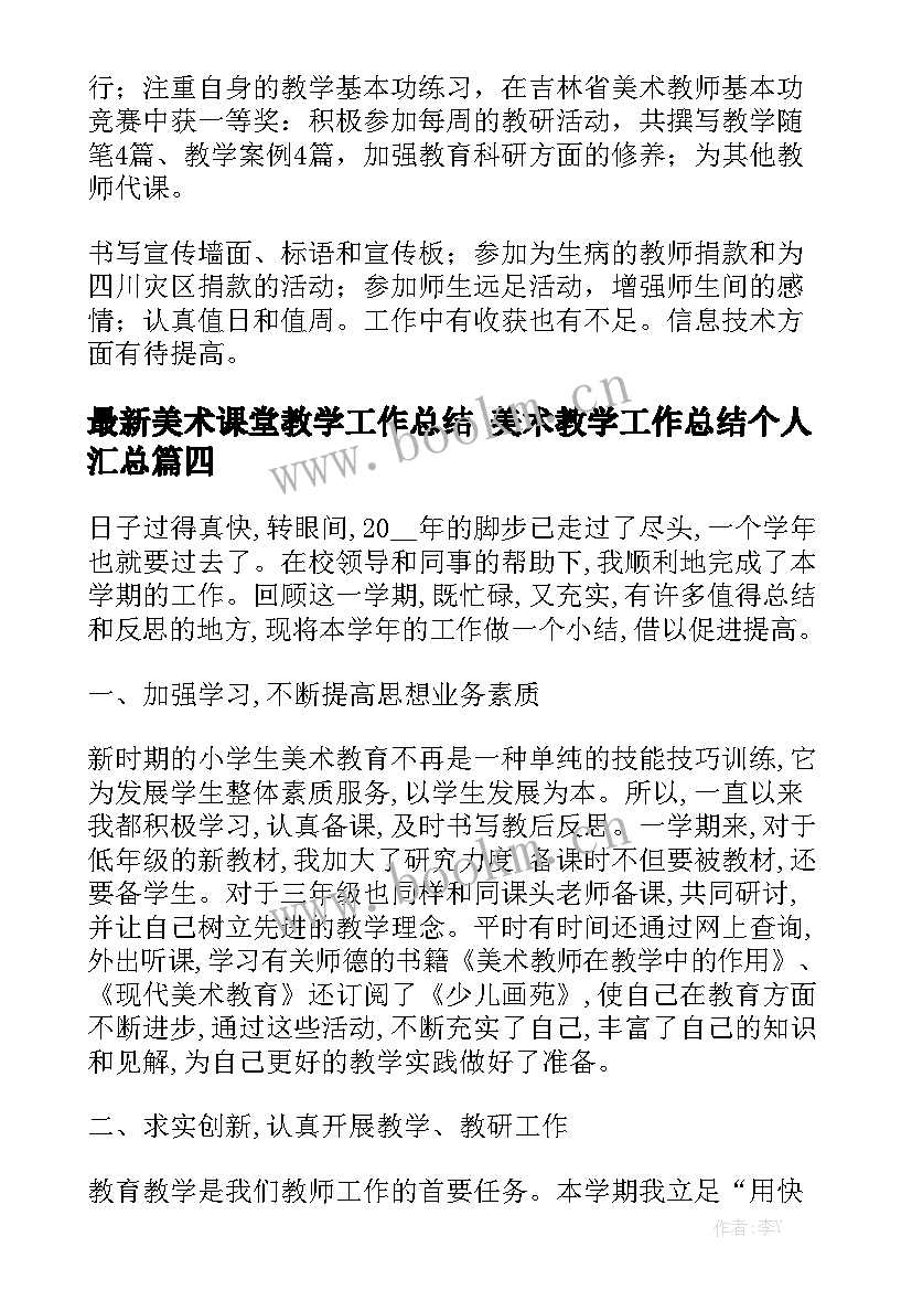 最新美术课堂教学工作总结 美术教学工作总结个人汇总