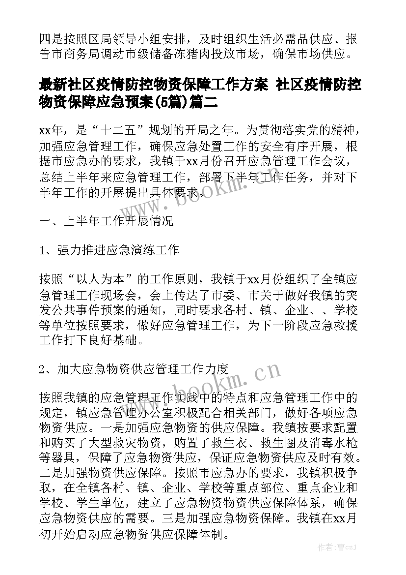 最新社区疫情防控物资保障工作方案 社区疫情防控物资保障应急预案(5篇)