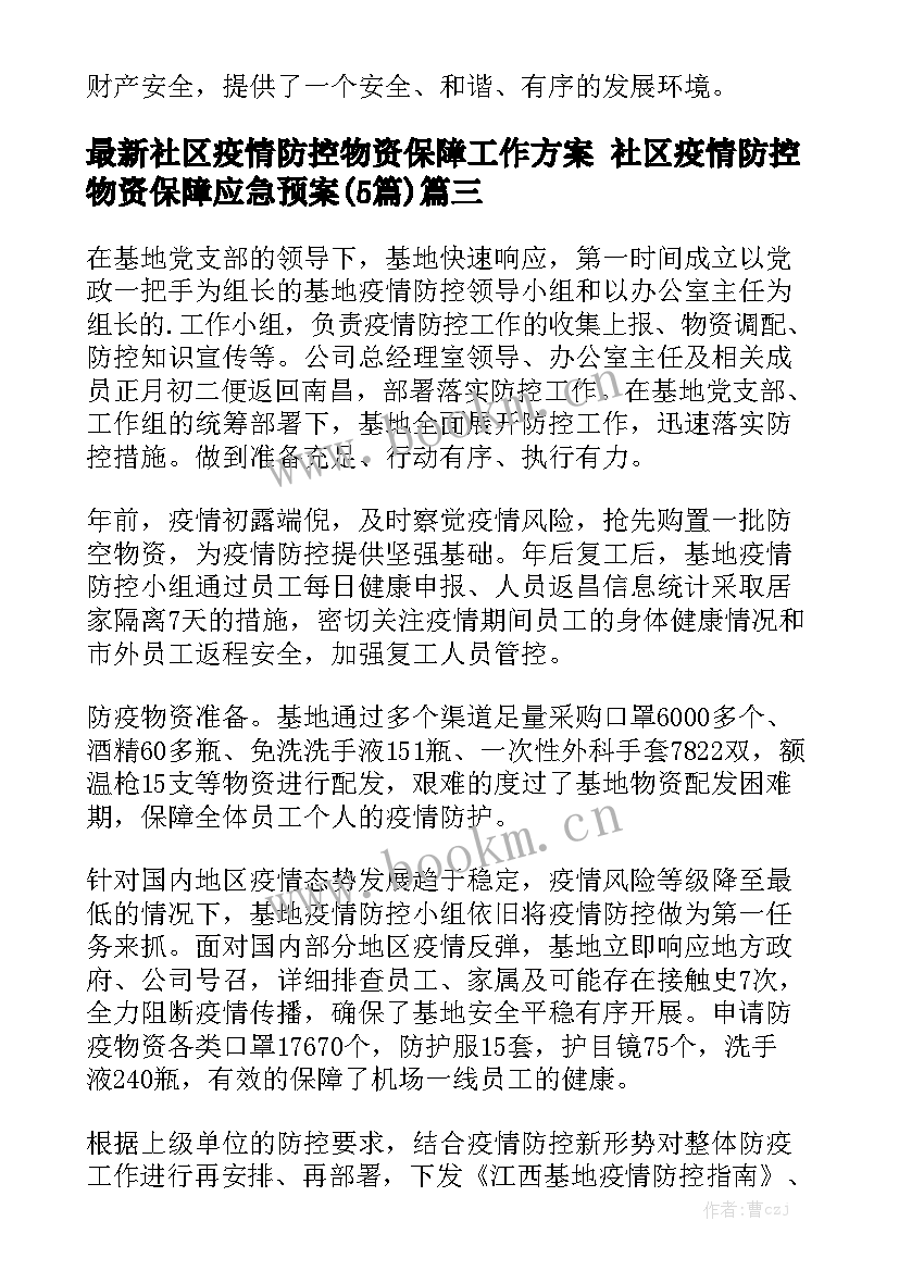 最新社区疫情防控物资保障工作方案 社区疫情防控物资保障应急预案(5篇)