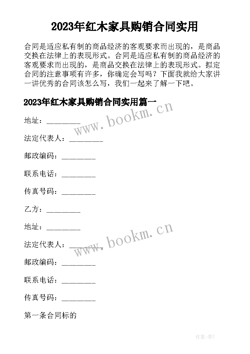 2023年红木家具购销合同实用