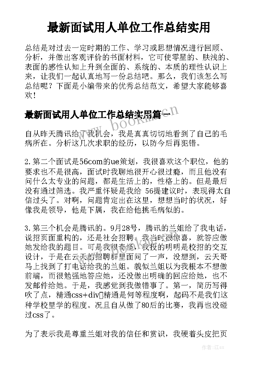 最新面试用人单位工作总结实用