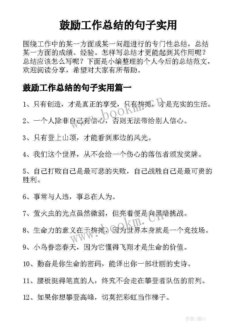 鼓励工作总结的句子实用