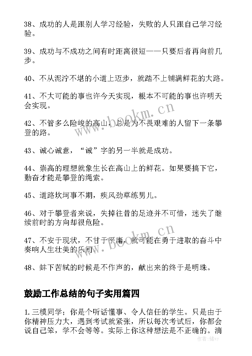 鼓励工作总结的句子实用