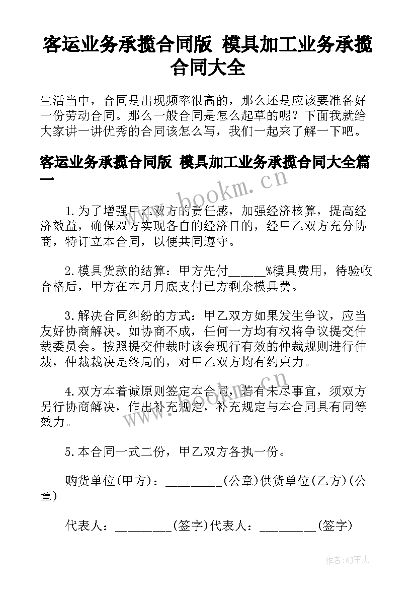 客运业务承揽合同版 模具加工业务承揽合同大全