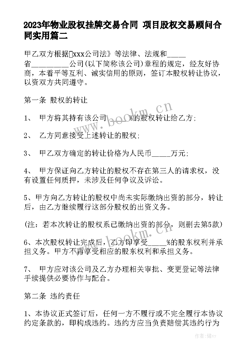 2023年物业股权挂牌交易合同 项目股权交易顾问合同实用