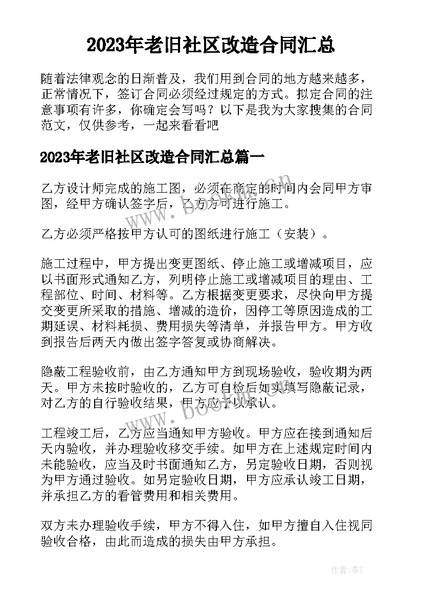 2023年老旧社区改造合同汇总