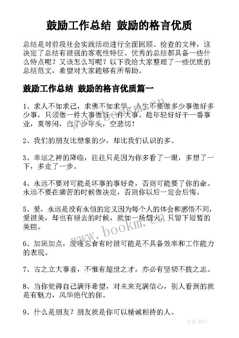 鼓励工作总结 鼓励的格言优质