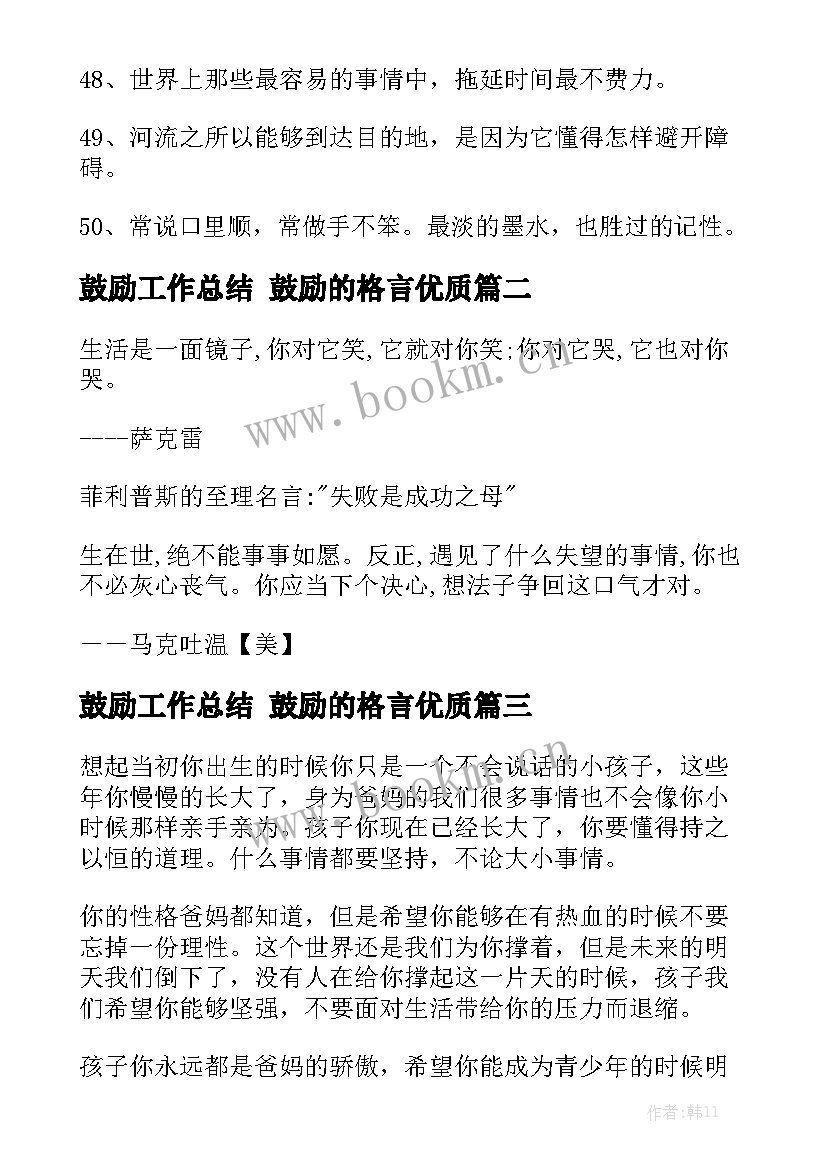 鼓励工作总结 鼓励的格言优质