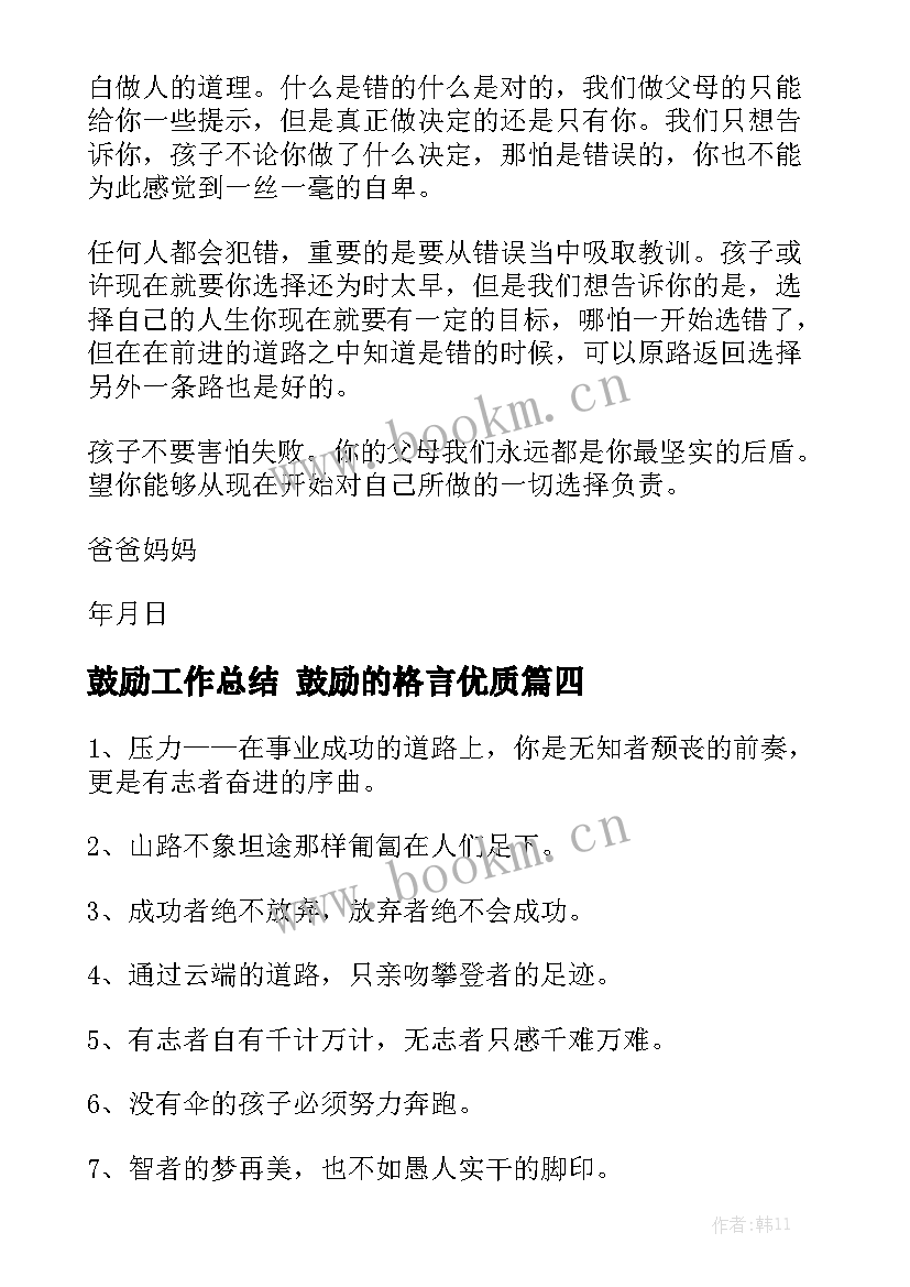 鼓励工作总结 鼓励的格言优质