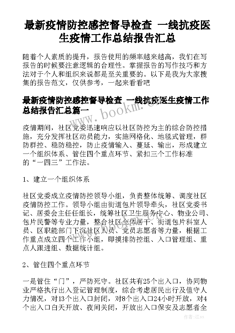 最新疫情防控感控督导检查 一线抗疫医生疫情工作总结报告汇总