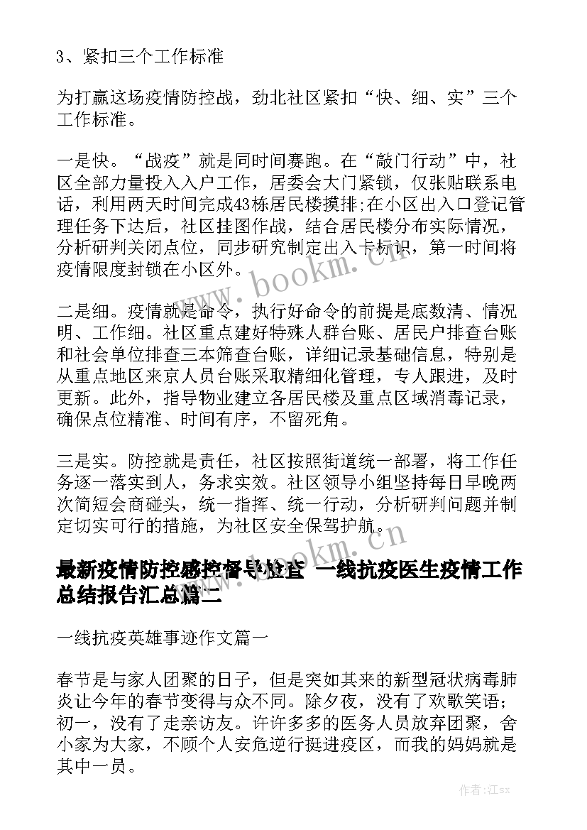 最新疫情防控感控督导检查 一线抗疫医生疫情工作总结报告汇总