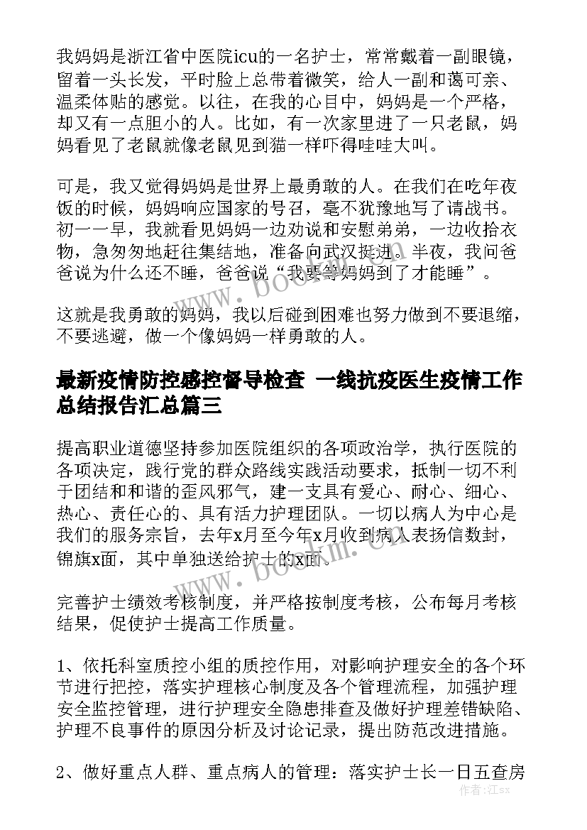 最新疫情防控感控督导检查 一线抗疫医生疫情工作总结报告汇总