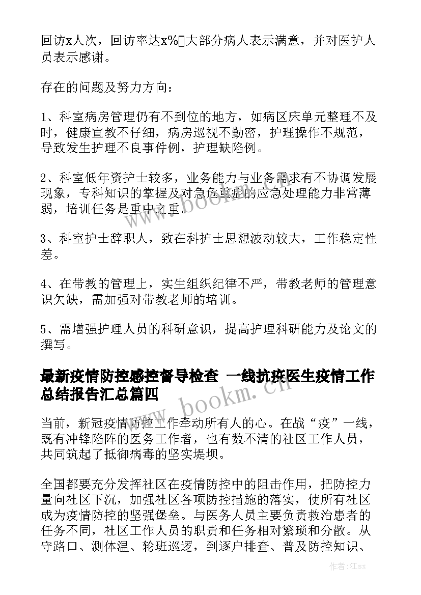 最新疫情防控感控督导检查 一线抗疫医生疫情工作总结报告汇总