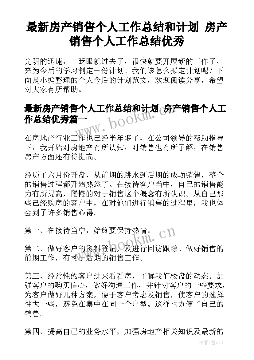 最新房产销售个人工作总结和计划 房产销售个人工作总结优秀