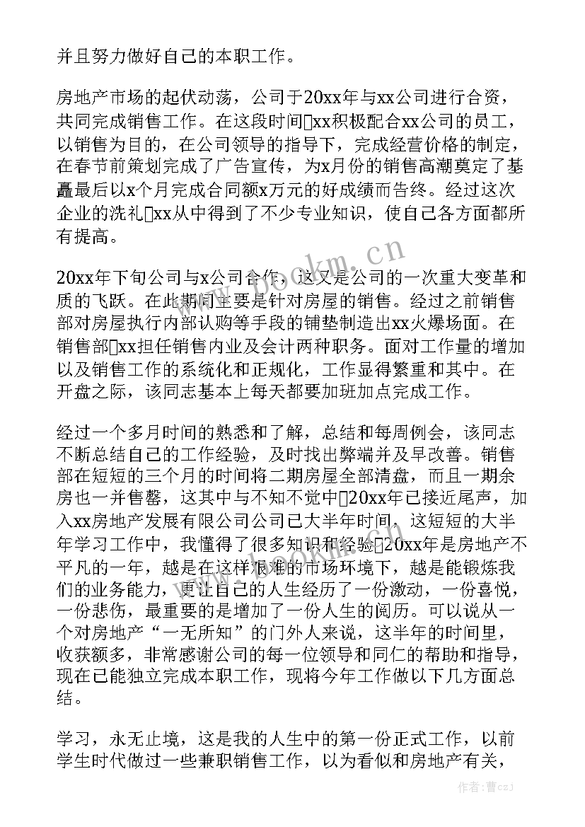 最新房产销售个人工作总结和计划 房产销售个人工作总结优秀