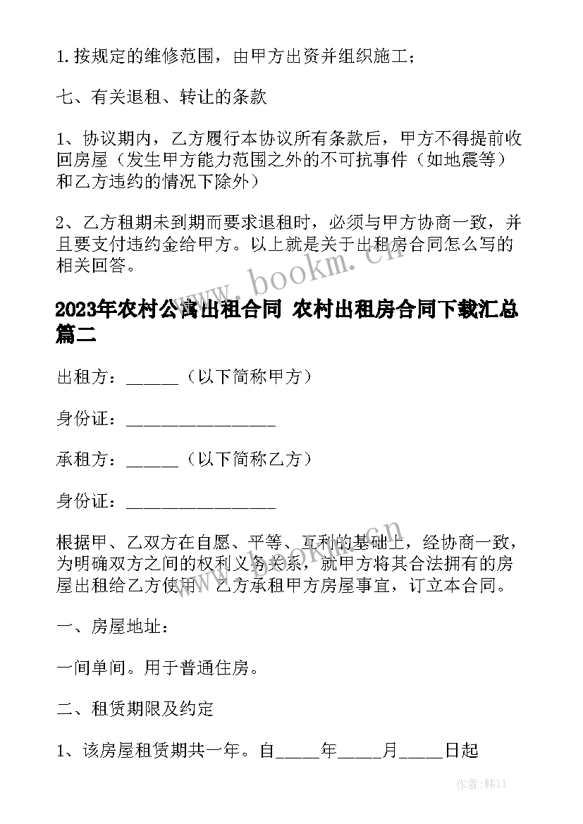 2023年农村公寓出租合同 农村出租房合同下载汇总