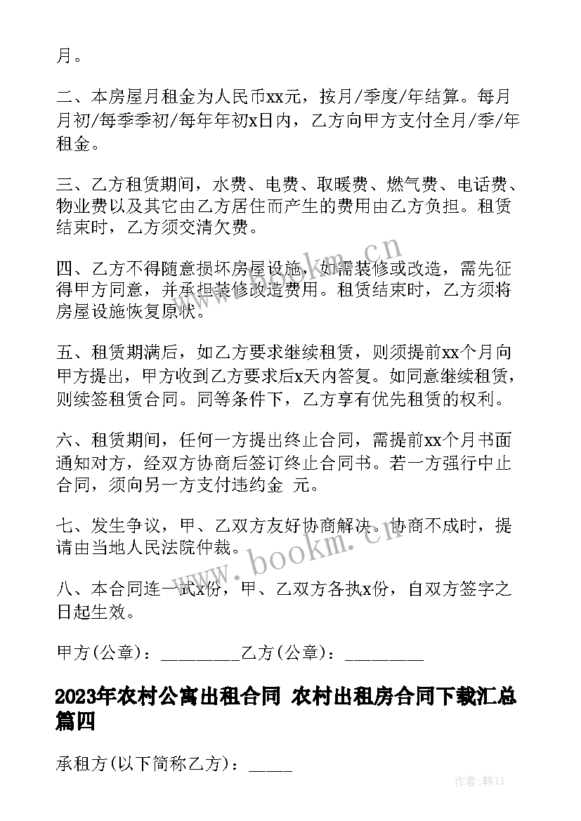 2023年农村公寓出租合同 农村出租房合同下载汇总