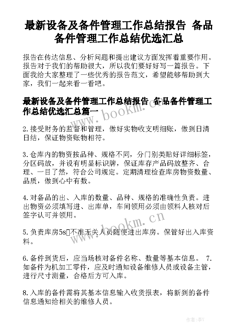 最新设备及备件管理工作总结报告 备品备件管理工作总结优选汇总