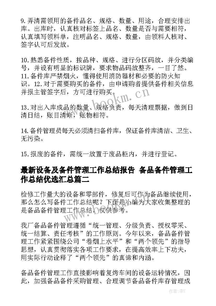 最新设备及备件管理工作总结报告 备品备件管理工作总结优选汇总