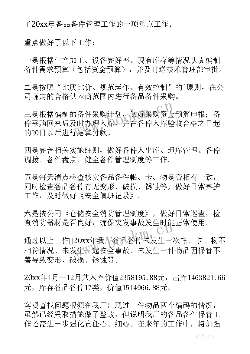 最新设备及备件管理工作总结报告 备品备件管理工作总结优选汇总