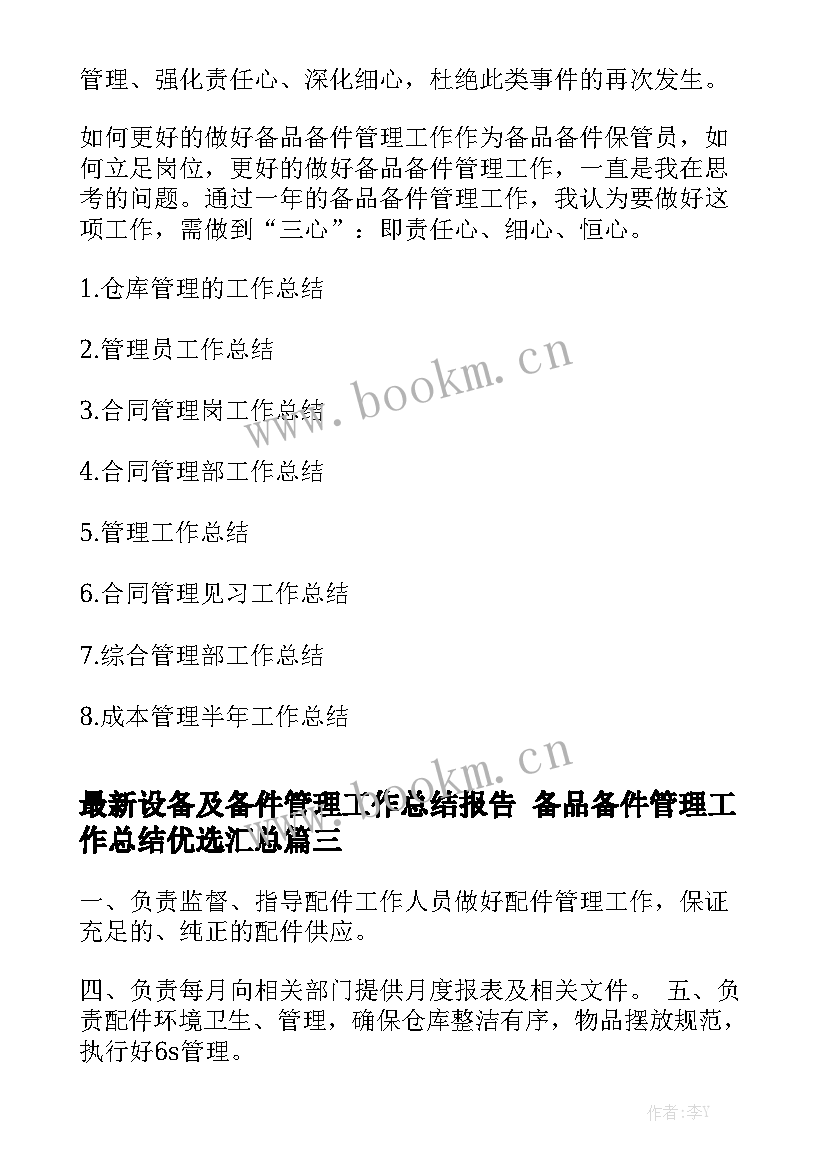 最新设备及备件管理工作总结报告 备品备件管理工作总结优选汇总