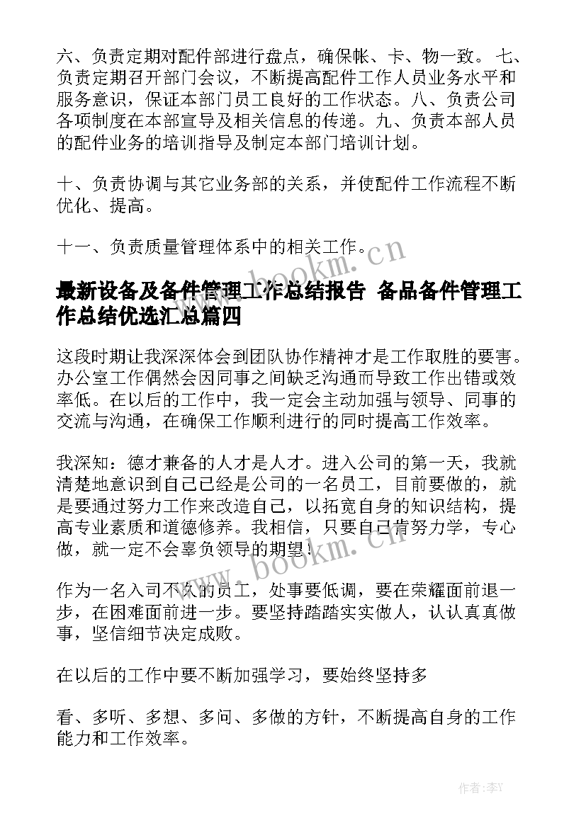 最新设备及备件管理工作总结报告 备品备件管理工作总结优选汇总