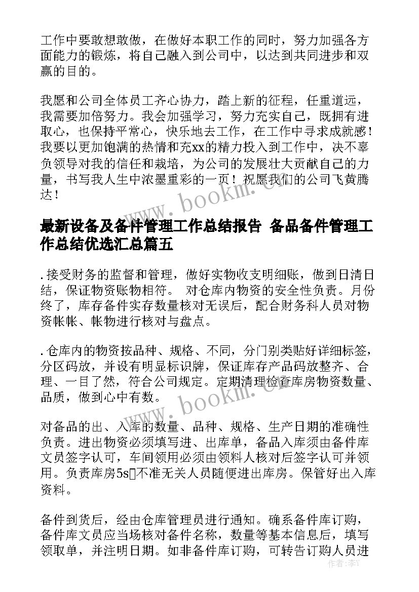 最新设备及备件管理工作总结报告 备品备件管理工作总结优选汇总