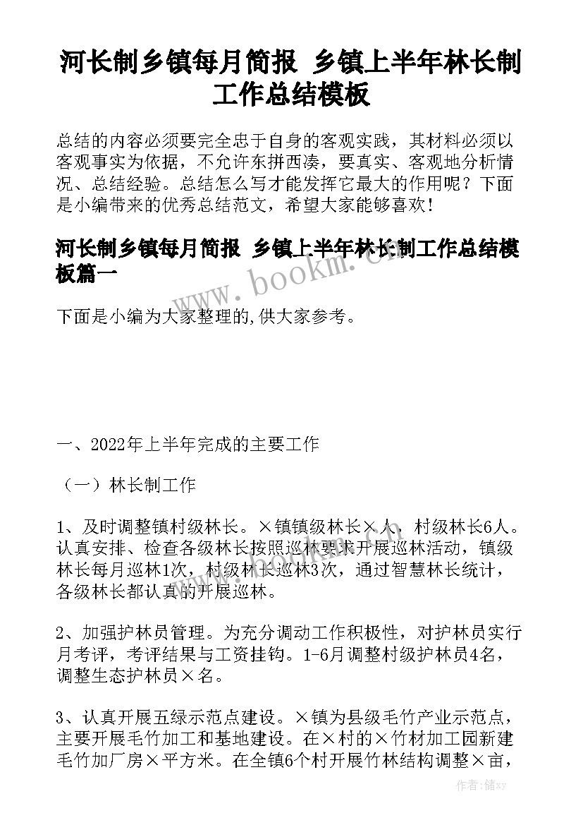 河长制乡镇每月简报 乡镇上半年林长制工作总结模板