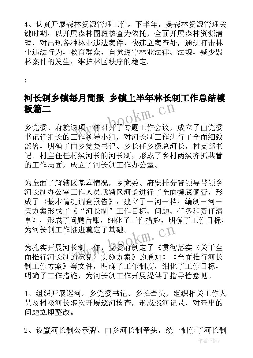 河长制乡镇每月简报 乡镇上半年林长制工作总结模板