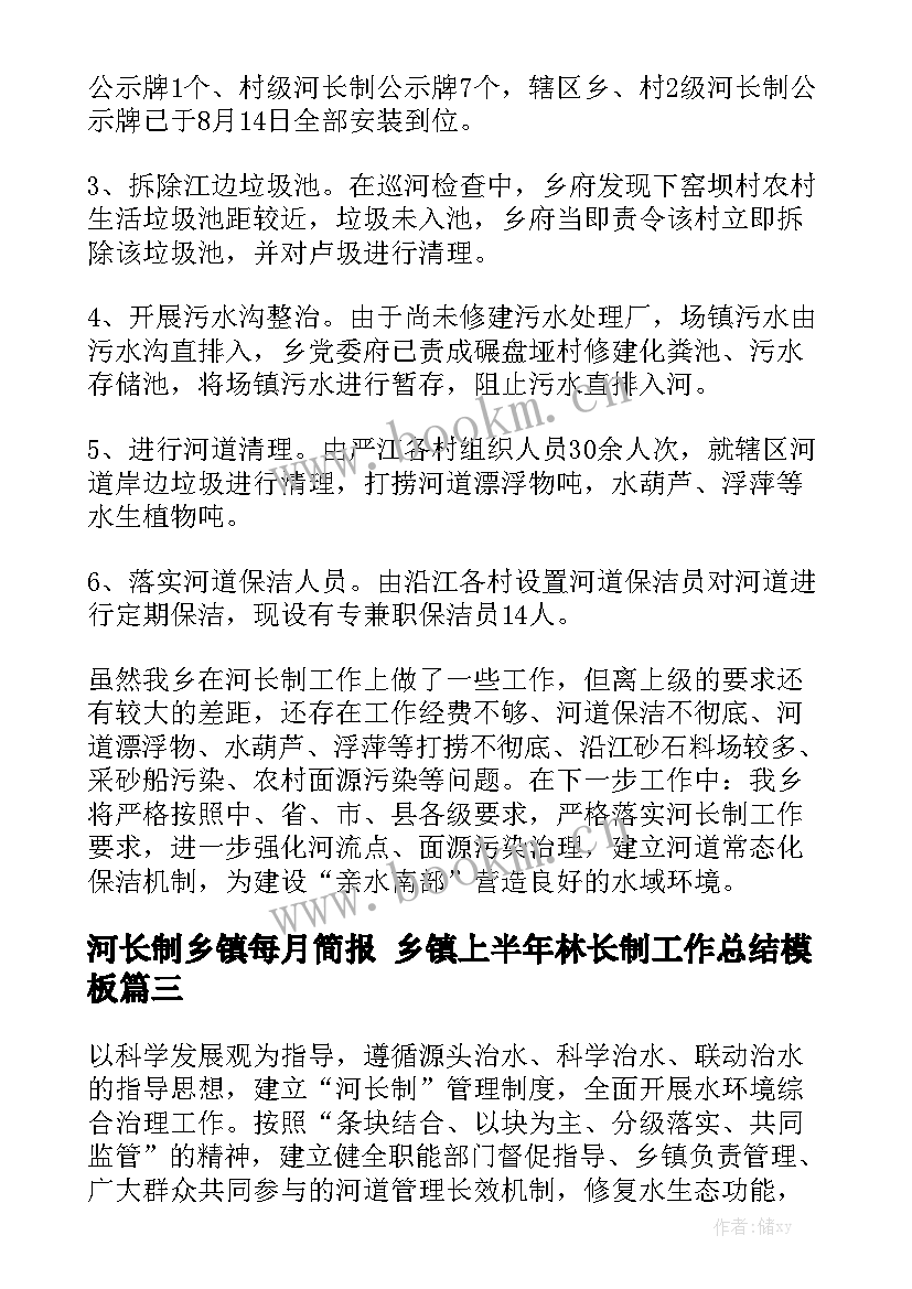 河长制乡镇每月简报 乡镇上半年林长制工作总结模板