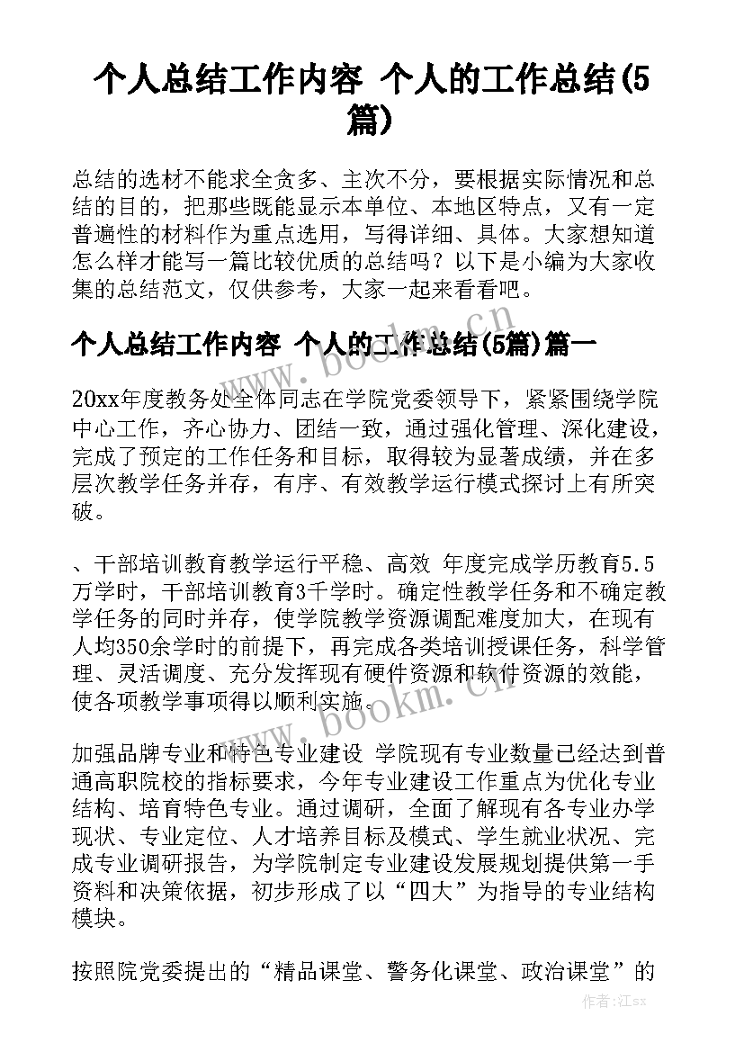 个人总结工作内容 个人的工作总结(5篇)