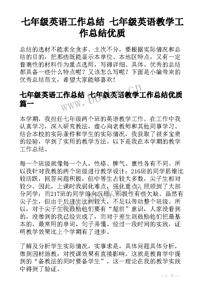 七年级英语工作总结 七年级英语教学工作总结优质