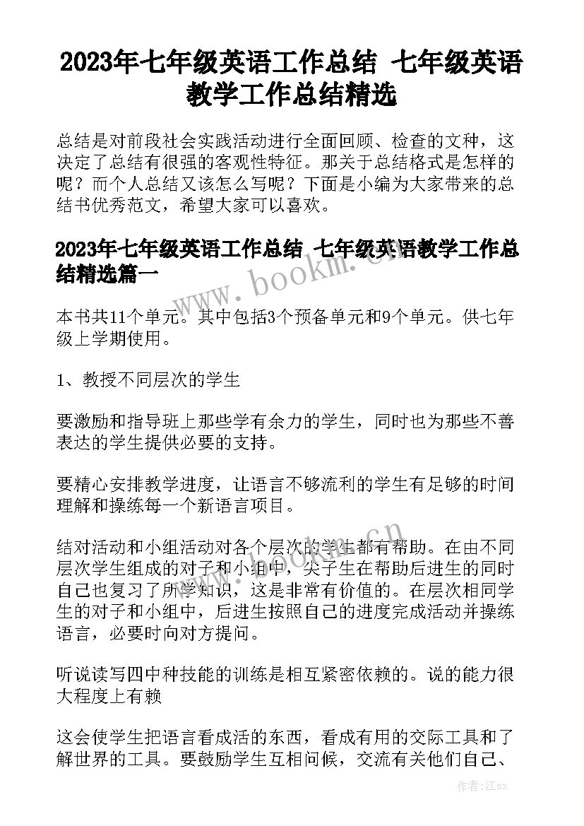 2023年七年级英语工作总结 七年级英语教学工作总结精选