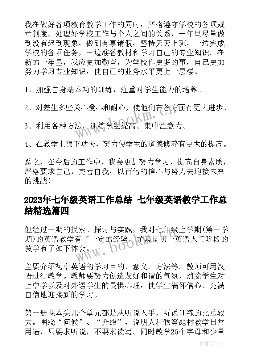 2023年七年级英语工作总结 七年级英语教学工作总结精选