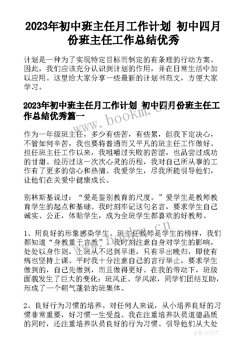 2023年初中班主任月工作计划 初中四月份班主任工作总结优秀