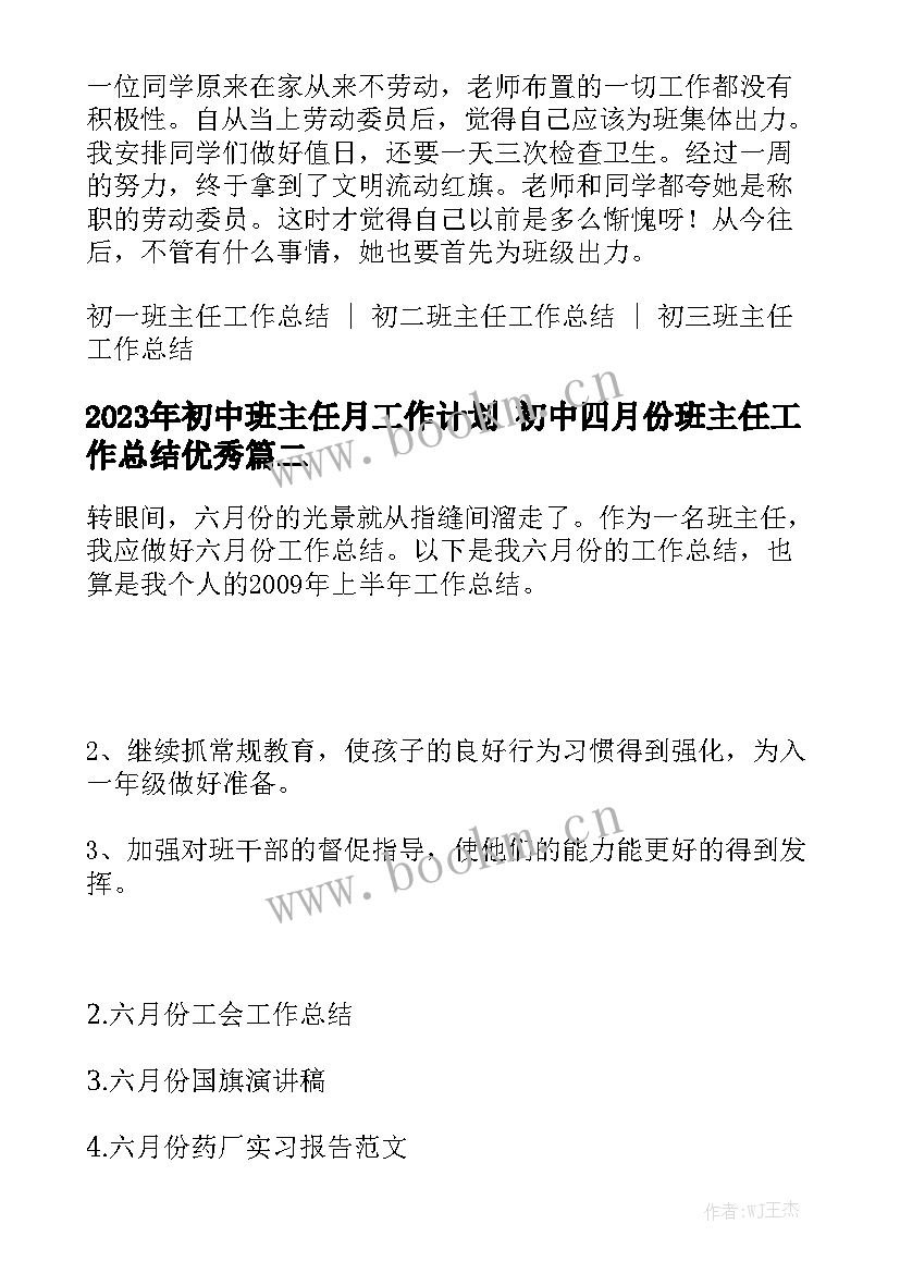 2023年初中班主任月工作计划 初中四月份班主任工作总结优秀