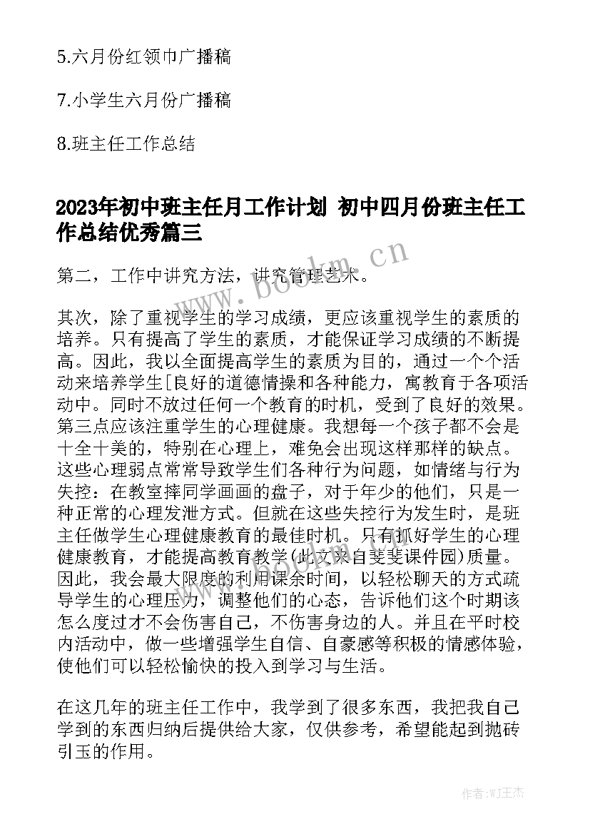 2023年初中班主任月工作计划 初中四月份班主任工作总结优秀