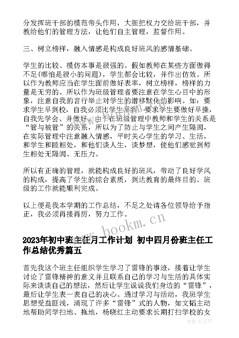 2023年初中班主任月工作计划 初中四月份班主任工作总结优秀