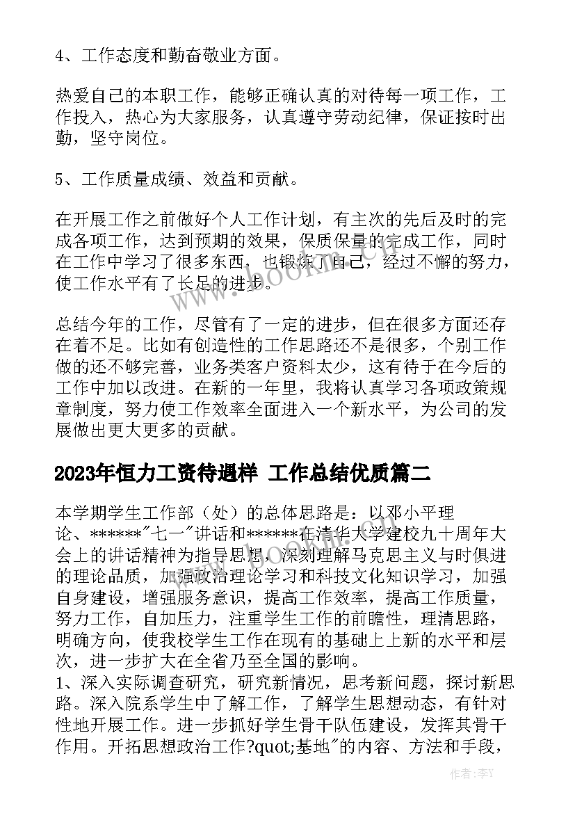 2023年恒力工资待遇样 工作总结优质