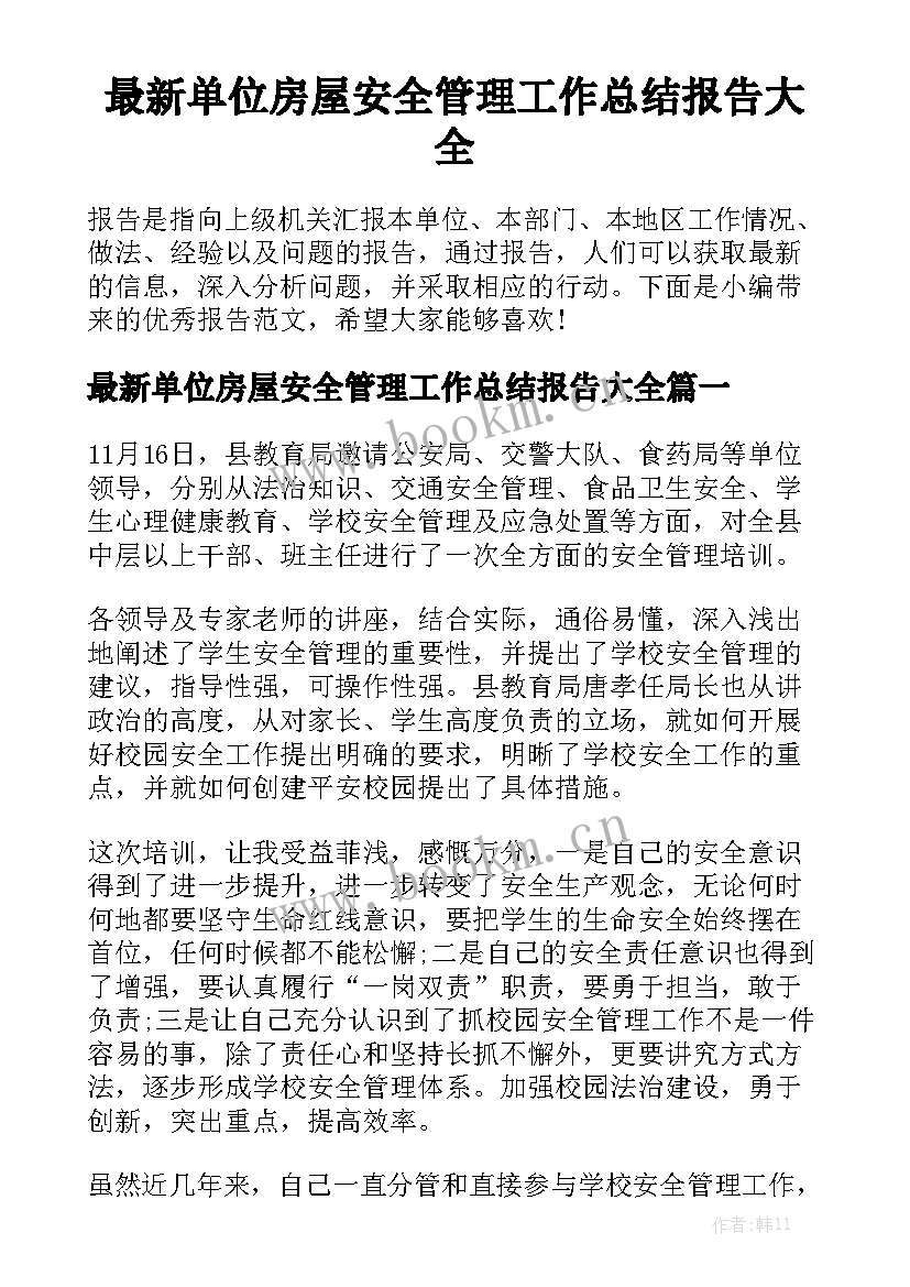 最新单位房屋安全管理工作总结报告大全