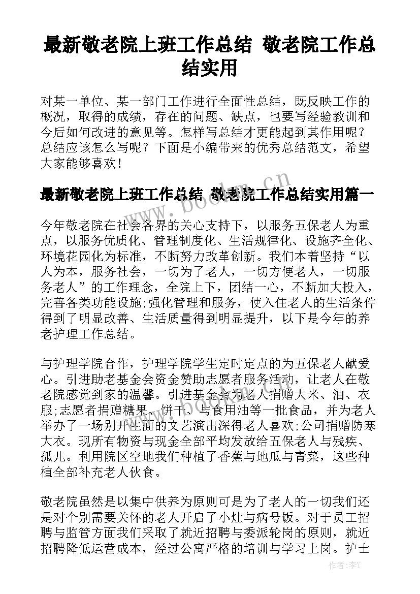 最新敬老院上班工作总结 敬老院工作总结实用